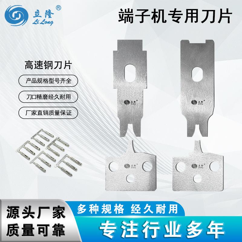 立海隆静音端子机刀片OTP全自动模具刀片精准耐用压接机刀片厂家