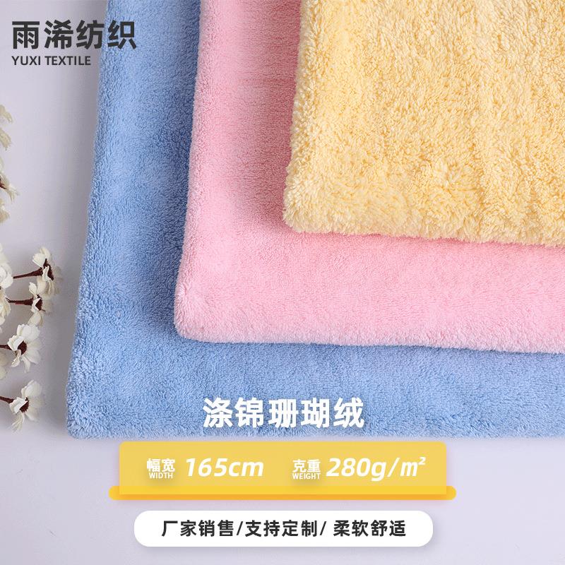 现货涤锦珊瑚绒 高密吸水双面珊瑚绒布料 家居服浴袍干发帽面料