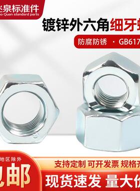 8级镀锌细牙六角螺母GB6171高强度国标碳钢幼牙细扣螺丝帽M8-M64