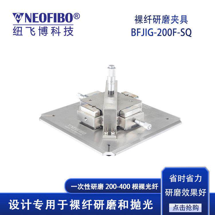 厂家供应光纤研磨夹具纽飞博裸光纤塑料光纤传光束量化研磨夹具