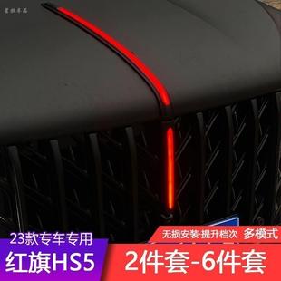 23-25款红旗HS5六件套流光灯中网龙须灯半U型灯机盖发光旗标扫描