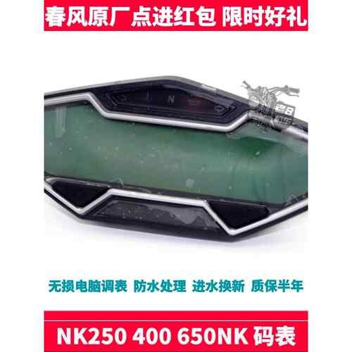Cf春风配件sr250 Nk 400 650Nk仪表代码仪表道路调整仪表里程计