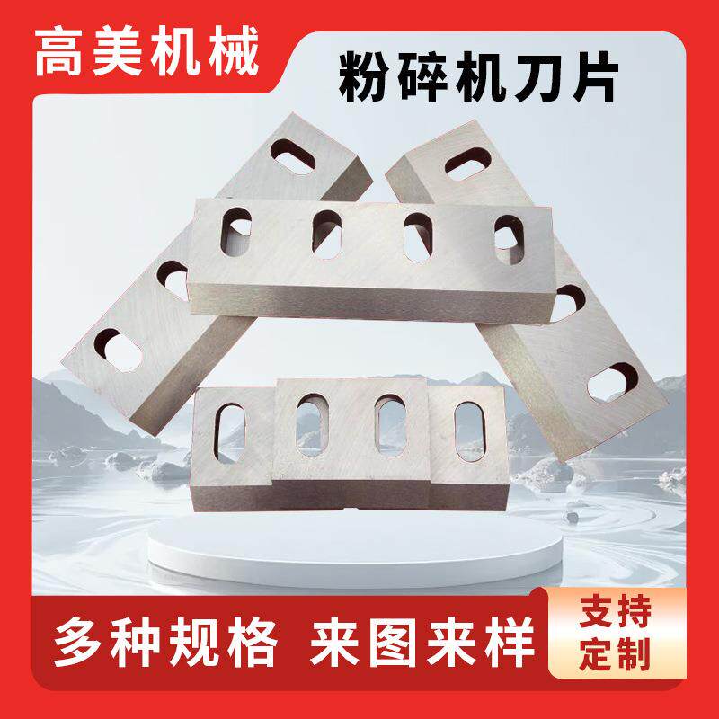 塑料粉碎机刀片铜米机刀片破碎机刀片强力破碎机刀片配件定刀动刀