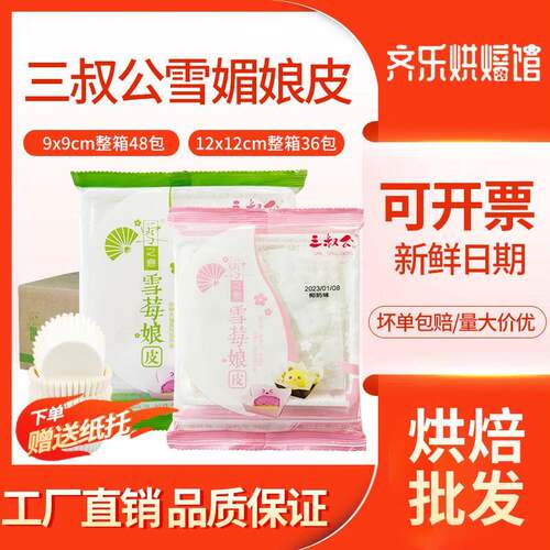 整箱三叔公雪莓娘屁桃班戟皮水蜜桃雪媚娘皮烘焙材料日式大福包装