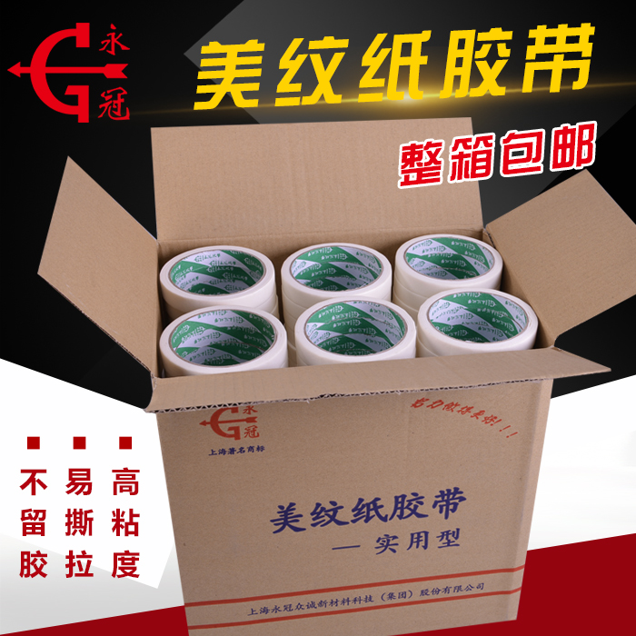 永冠美纹纸胶带墙面无痕批发喷漆遮蔽分色美术生纸胶带装修不留胶