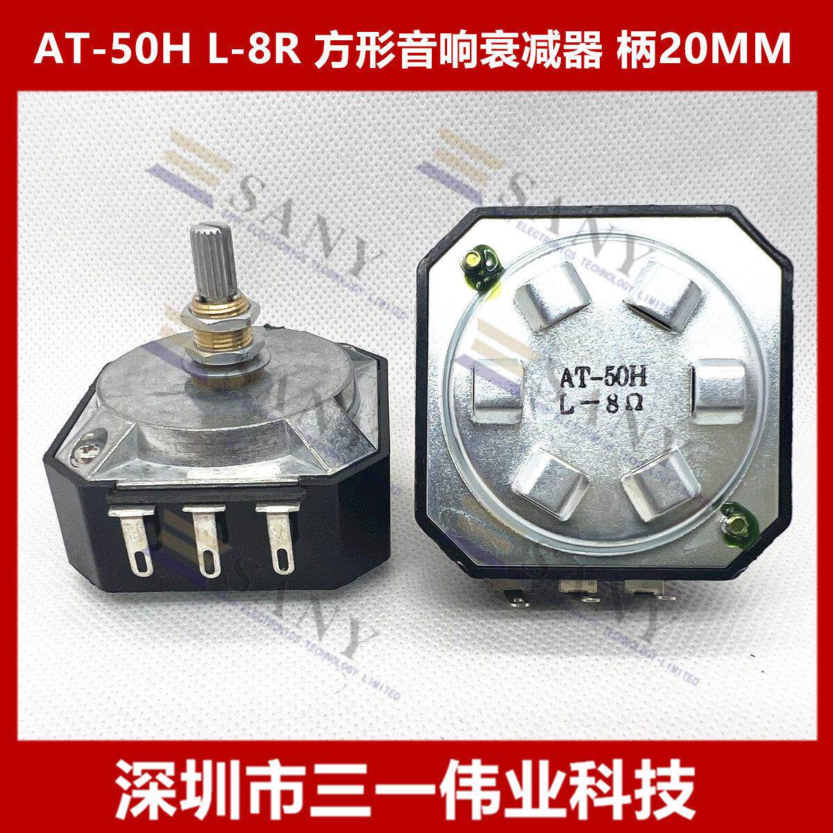 台湾产音响电位计 AT-50H L-8Ω高音衰减器 8欧 柄20MM送旋钮30W