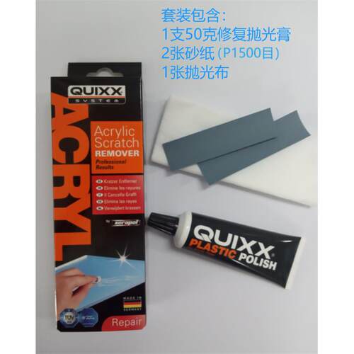 Quixx快可士德国进口压克力画 划痕修覆膏抛光剂(赠送抛光布和砂