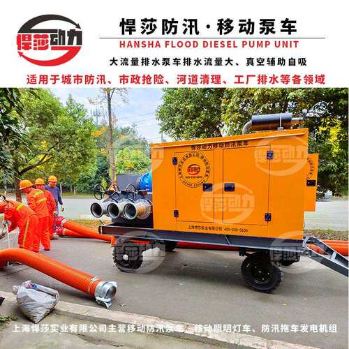 移动式柴油排水泵车大流量自吸排涝泵1500立方移动排水泵车悍莎