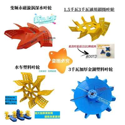 叶轮式鱼塘增氧机永磁变频深水漩涡 新型超级 通用金湖塑料叶轮片
