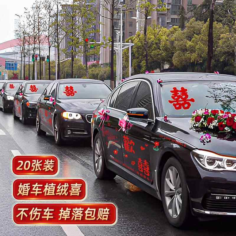 结婚婚车拉花装饰车队手拉花副车花车门彩带婚礼布置喜字婚庆用品