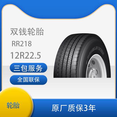 双钱（DOUBLE COIN）12R22.5-18PR RR218花纹真空轮胎 客车轮胎