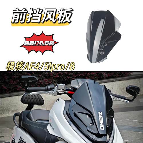 适用极核AE4/5ipro/8改装前挡风风挡 打孔安装电动车前挡风板玻璃