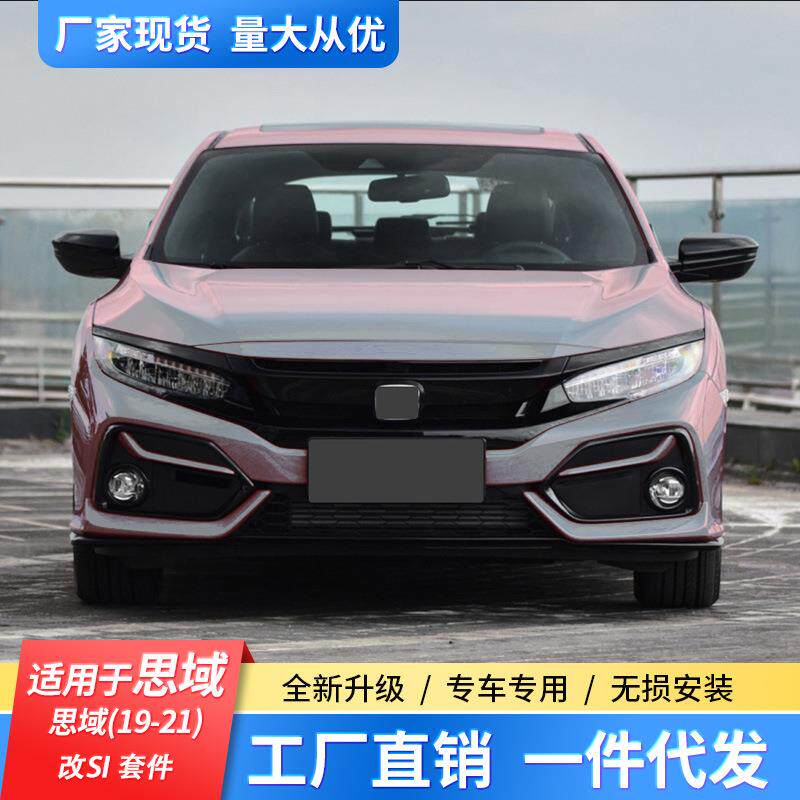 适用于思域(2016-2018)改装SI套件套件大包围前杠猴中网