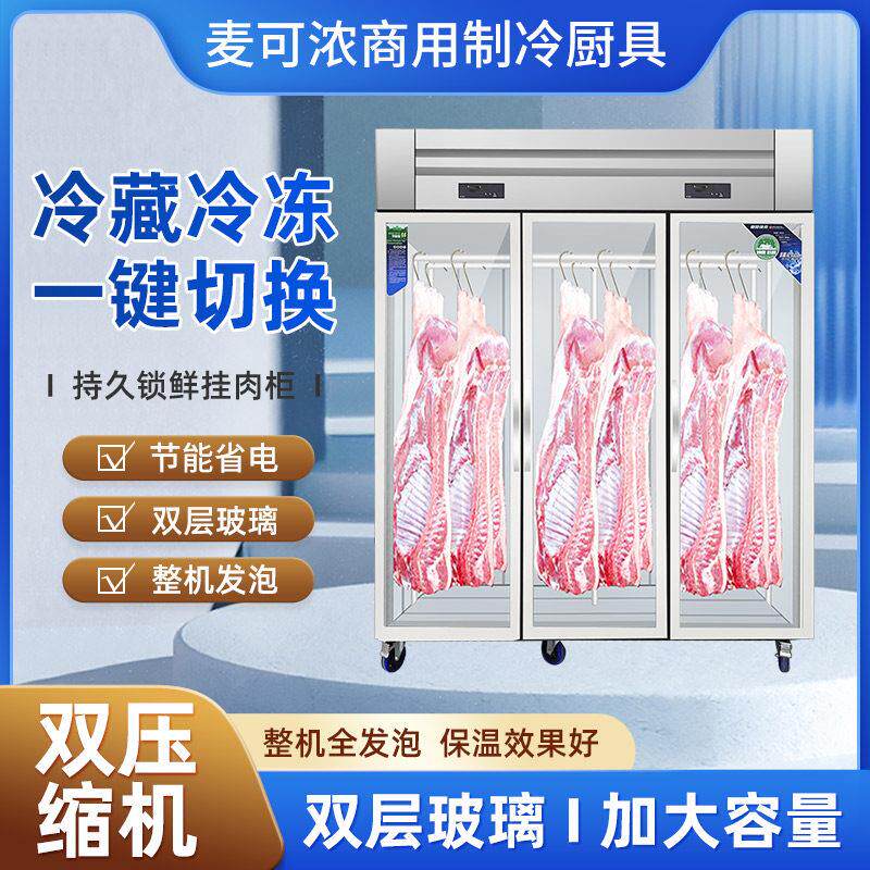 麦可浓挂肉柜商用猪牛羊肉排酸保鲜柜大冷冻柜双杆立式冷藏展示柜