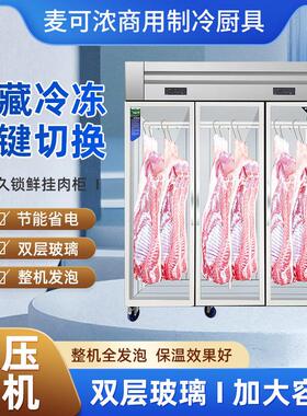 麦可浓挂肉柜商用猪牛羊肉排酸保鲜柜大冷冻柜双杆立式冷藏展示柜