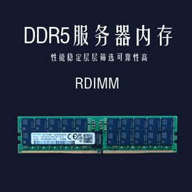 三星64GB DDR5服务器内存条RDIMMPC5-4800