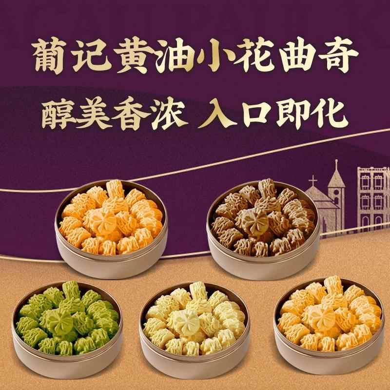葡记黄油小花曲奇饼饼干蝴蝶酥普记澳门特产千层酥黄油坚果杏仁饼