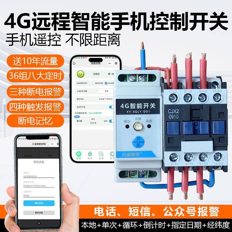 溢鑫4G远程控制开关手机智能无线遥控电源水泵路灯循环定时控制器