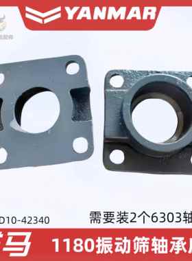 洋马新款1180收割机配件1E6D10-42350-42340振动筛改装303轴承座