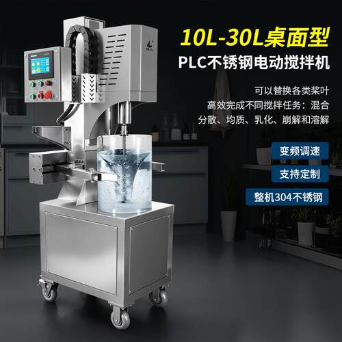 燎工10-30升自动搅拌实验室科研不锈钢往复升降调速搅拌机PLC控制