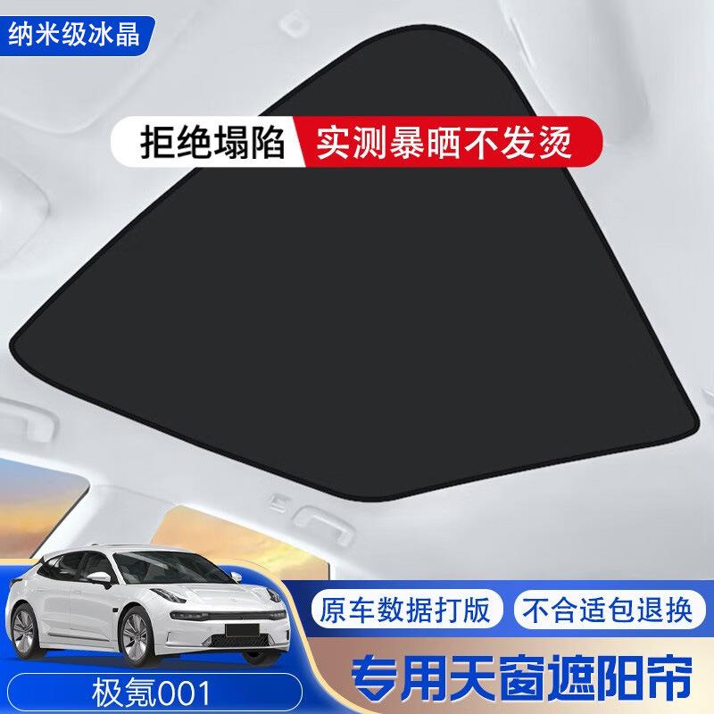 适用于极氪001天窗遮阳帘隔热遮阳挡007汽车车顶防晒板改装饰配件