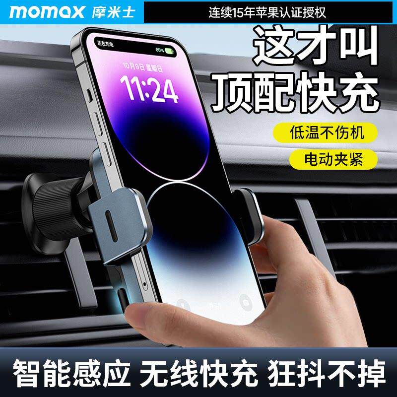 MOMAX摩米士车载无线 线充电器手机架智能超级快充出风口通用防震