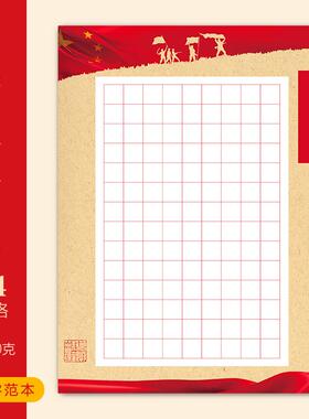 A4硬笔书法作品纸沁园春希望颂比赛专用学生成人方格童心向党红色