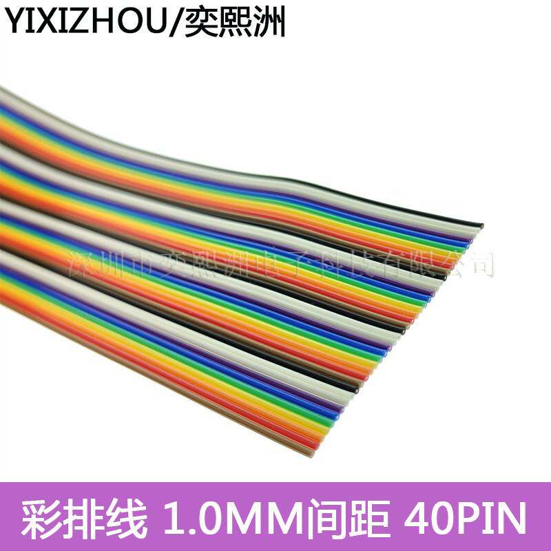 FC彩排线 1.0mm间距 40p 杜邦线软排线 彩虹线 适用2.0MM压线头