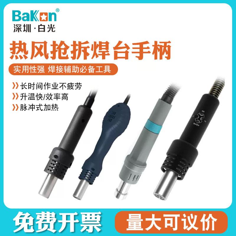 深圳白光Bakon热风枪手柄配件白光系列热风枪手柄线拆焊台风枪手