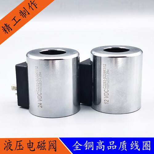 全铜芯液压电磁阀线圈C22S3-SD24K1/12内径22孔长50吊车控制阀24V