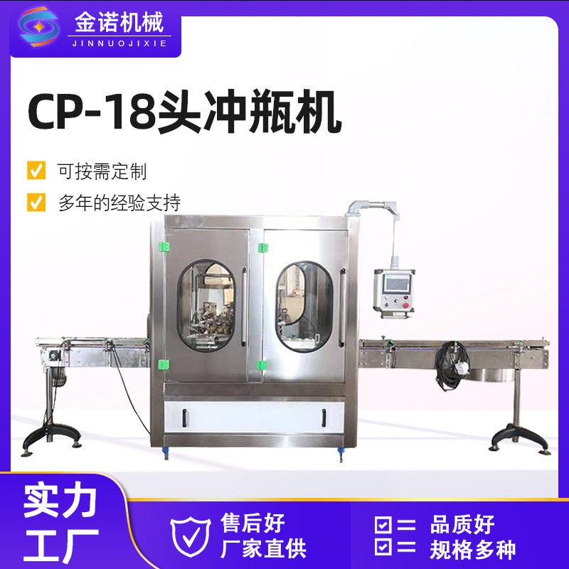 全自动CP-18头玻璃洗机塑料冲机气吹清洗果汁饮料