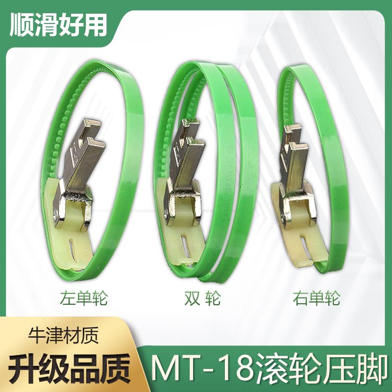 MT-18滚轮压脚 双边滚轮压脚 平车塑料带圈压脚 左右单边皮革压脚