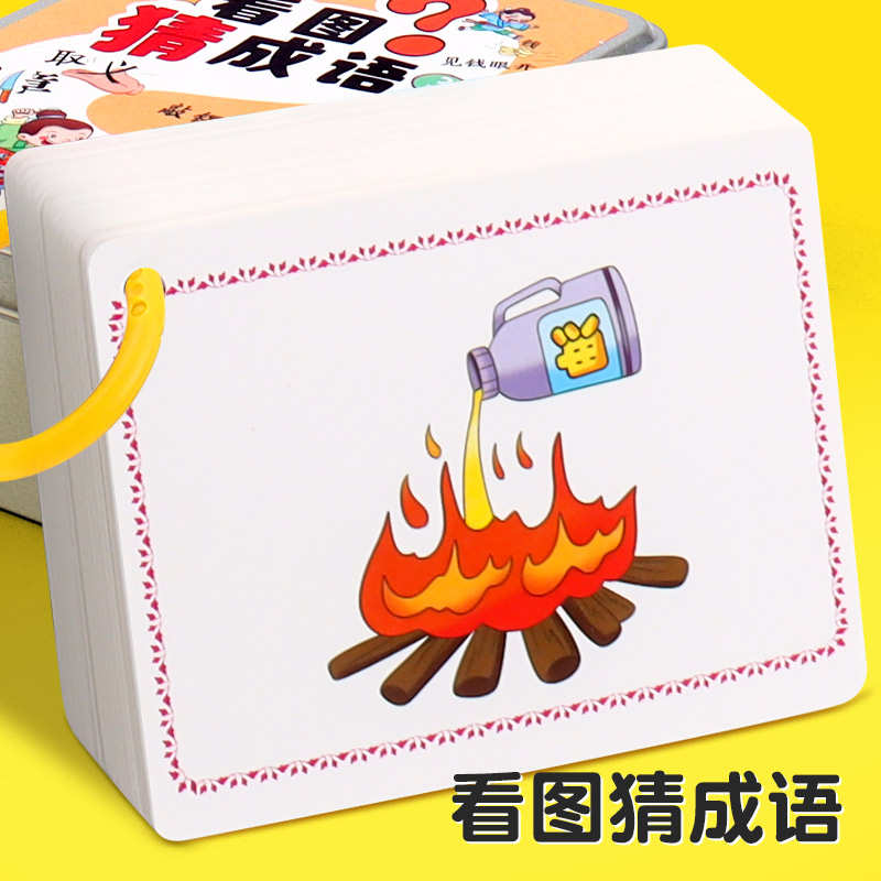 趣味看图猜成语卡游戏大全小学生益智玩具儿童成语接龙扑克牌卡片