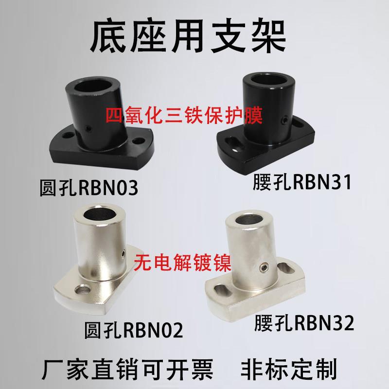 导向轴支座通孔型RBN02 03长圆孔型底座用支架RBN31 32