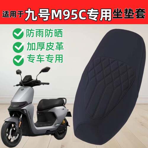 适用九号m95c座套专用电动车座垫套防水座位套四季通用加厚皮革