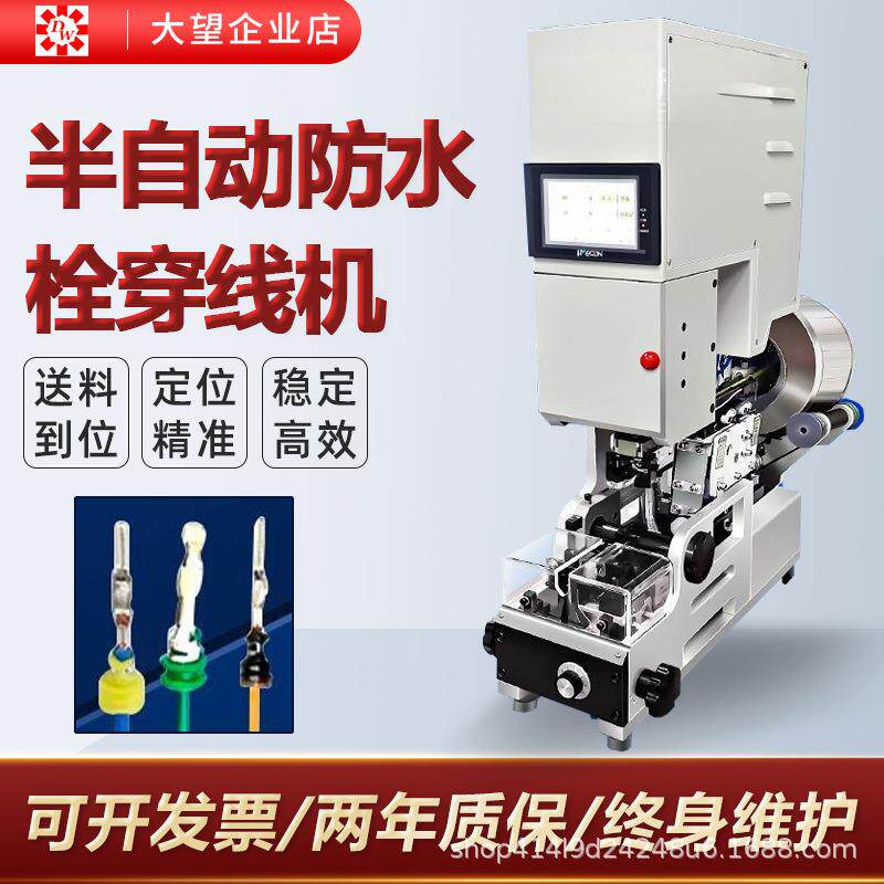半自动穿防水栓穿线机汽车线束防水塞压线机端子穿防水堵机器设备