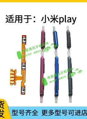 适用于小米play开机键音量键排线 Miplay按键锁屏键侧键电源开关