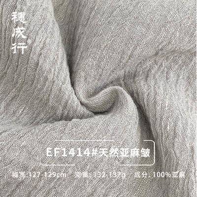 穗成行- EF1414 亚麻面料 肌理皱色织工艺时尚裙子衬衫麻料