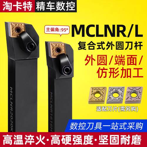 数控刀具车床车刀刀杆95度外圆车刀MCLNR2020K12菱形端面机夹刀杆