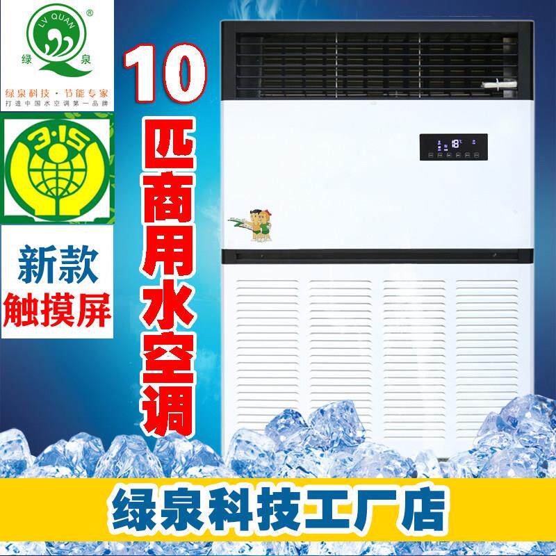 绿泉 10匹大型工业水冷井水空调20P车间厂房降温空调明装风机盘管