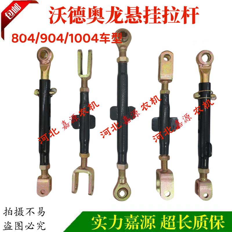 沃得奥龙拖拉机配件悬挂提升杆限位杆中拉杆804A/904B/1004拉杆