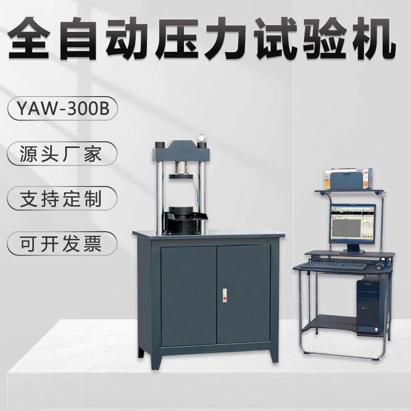 全自动压力试验机YAW-300B微机控制电子数显抗压混凝土压力金相仪