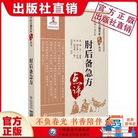 肘后备急方（中医古籍名家点评丛书）古代中医急救方剂书肘后救卒方葛洪稚川抱朴子道家医书古籍注释阐发解惑勘误点拨评议考证比勘