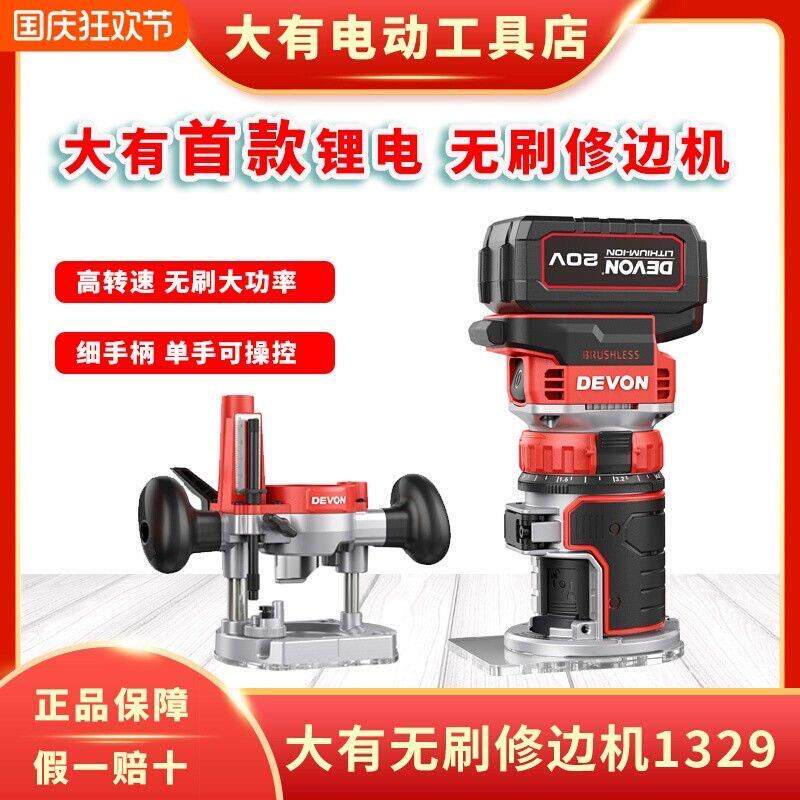 大有充电修边机1329锂电木铣木工雕刻机异形钻孔开 槽机小锣机20V