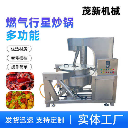 商用大型炒菜机 学校食堂用全自动电炒锅 茂新多功能行星搅拌炒锅