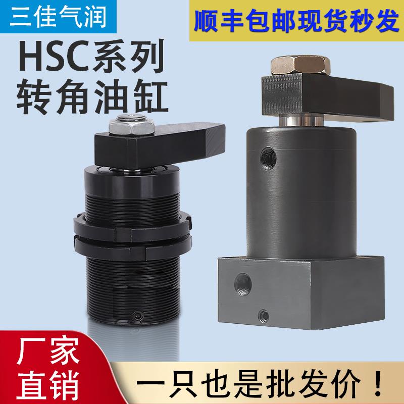 液压转角油缸旋转90度HSC25 32 40 50SLX90工装夹具夹紧机械配件
