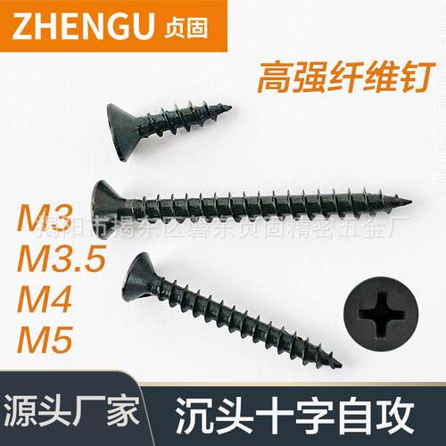 黑色沉头十字槽家具纤维板钉 加硬高强度自攻螺丝按件 M3M3.5M4M5