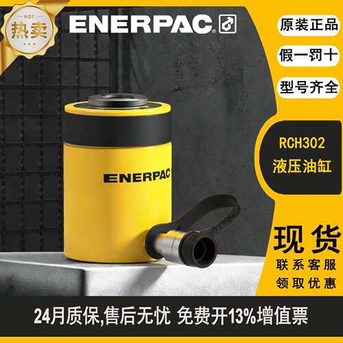 ENERPAC恩派克RCH302中空液压油缸单作用液压千斤顶正品