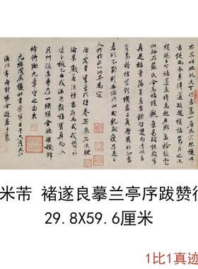 北宋米芾书法褚遂良摹兰