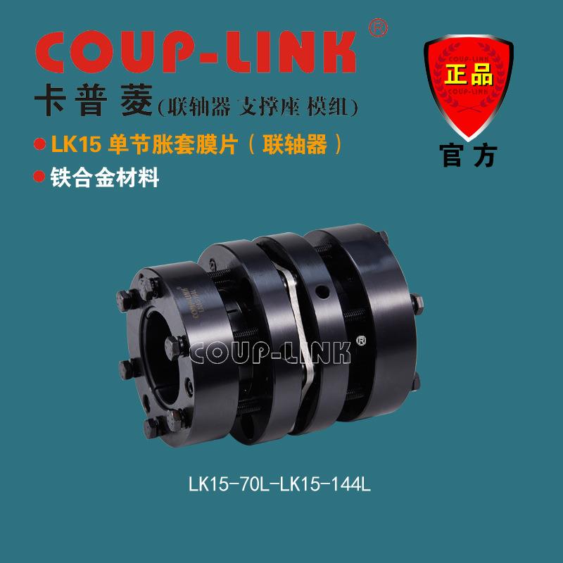 COUP-LINK 联轴器 LK15 单节胀套 膜片联轴器 伺服电机 进步电机